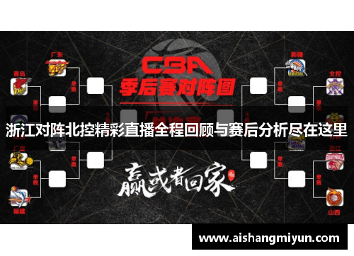 浙江对阵北控精彩直播全程回顾与赛后分析尽在这里