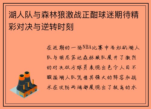 湖人队与森林狼激战正酣球迷期待精彩对决与逆转时刻
