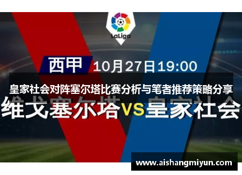 皇家社会对阵塞尔塔比赛分析与笔者推荐策略分享