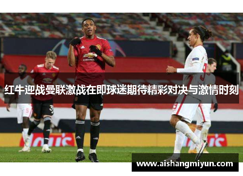 红牛迎战曼联激战在即球迷期待精彩对决与激情时刻