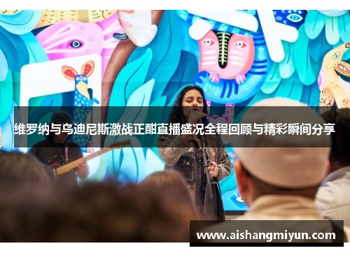 维罗纳与乌迪尼斯激战正酣直播盛况全程回顾与精彩瞬间分享