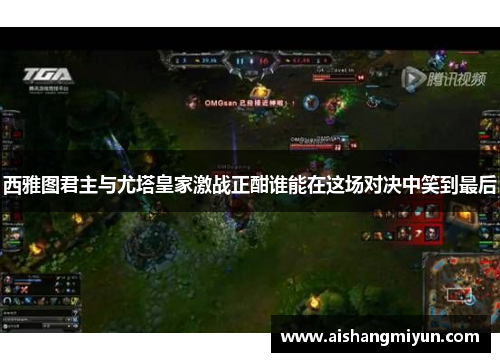 西雅图君主与尤塔皇家激战正酣谁能在这场对决中笑到最后