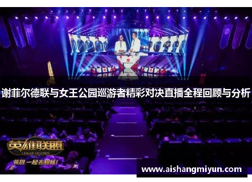 谢菲尔德联与女王公园巡游者精彩对决直播全程回顾与分析
