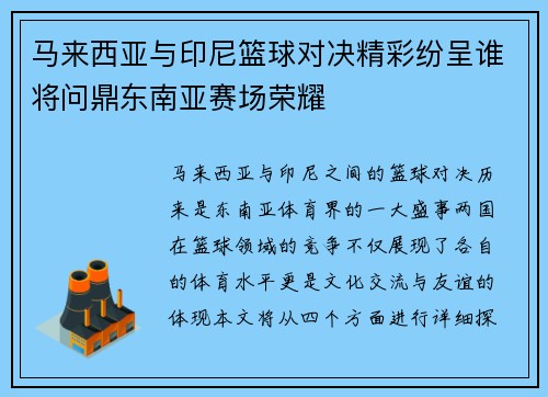 马来西亚与印尼篮球对决精彩纷呈谁将问鼎东南亚赛场荣耀