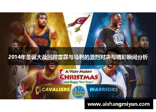 2014年圣诞大战回顾雷霆与马刺的激烈对决与精彩瞬间分析