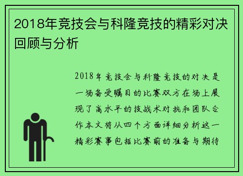 2018年竞技会与科隆竞技的精彩对决回顾与分析