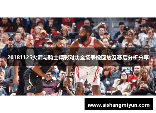 20181125火箭与骑士精彩对决全场录像回放及赛后分析分享