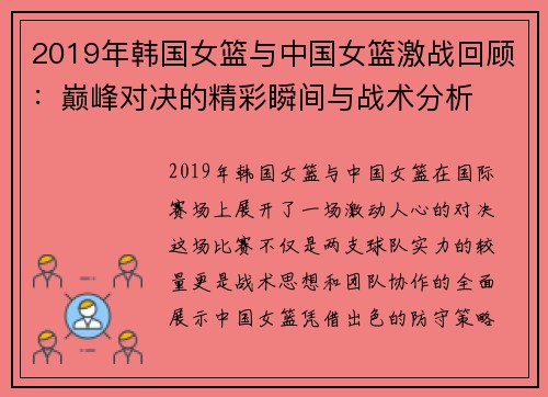 2019年韩国女篮与中国女篮激战回顾：巅峰对决的精彩瞬间与战术分析