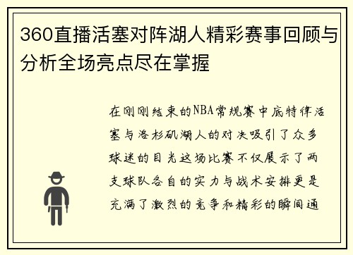 360直播活塞对阵湖人精彩赛事回顾与分析全场亮点尽在掌握