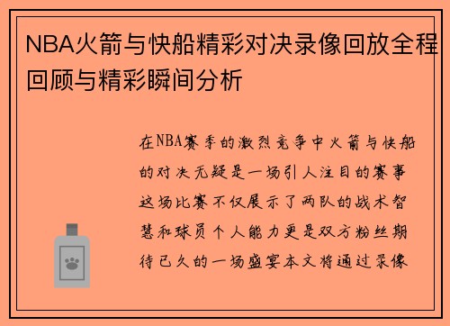 NBA火箭与快船精彩对决录像回放全程回顾与精彩瞬间分析