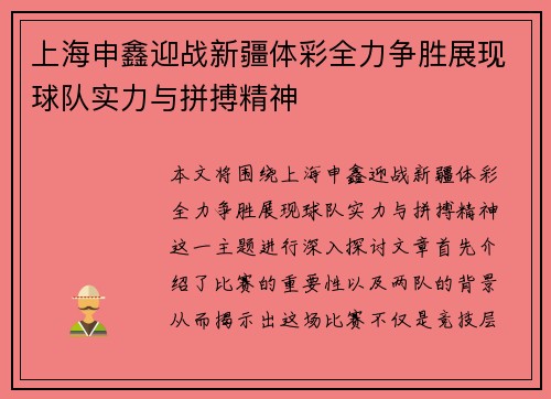 上海申鑫迎战新疆体彩全力争胜展现球队实力与拼搏精神