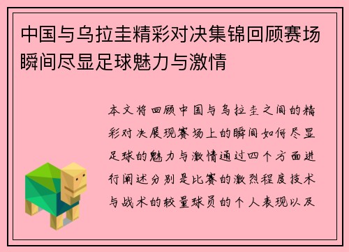 中国与乌拉圭精彩对决集锦回顾赛场瞬间尽显足球魅力与激情