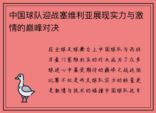中国球队迎战塞维利亚展现实力与激情的巅峰对决