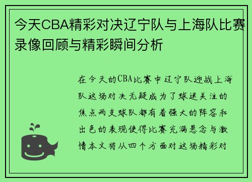今天CBA精彩对决辽宁队与上海队比赛录像回顾与精彩瞬间分析