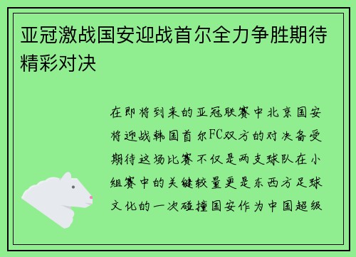 亚冠激战国安迎战首尔全力争胜期待精彩对决
