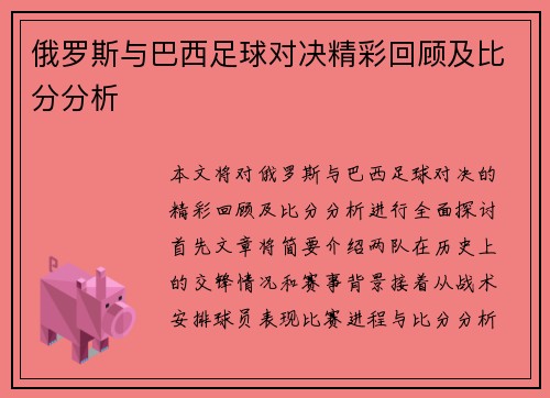 俄罗斯与巴西足球对决精彩回顾及比分分析
