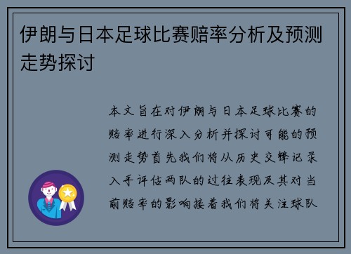伊朗与日本足球比赛赔率分析及预测走势探讨