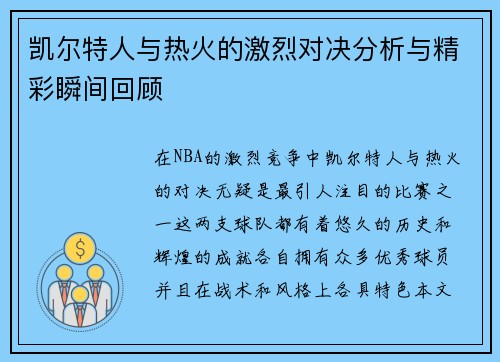 凯尔特人与热火的激烈对决分析与精彩瞬间回顾