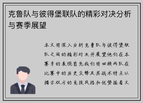 克鲁队与彼得堡联队的精彩对决分析与赛季展望