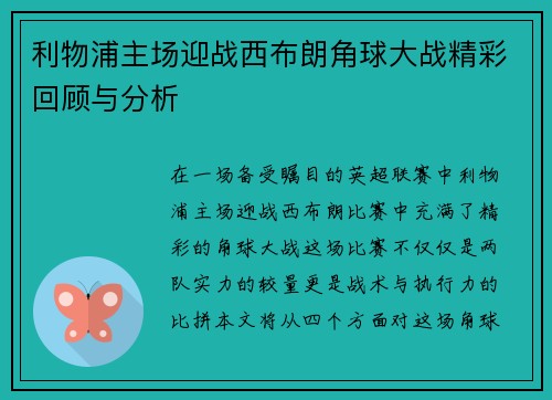 利物浦主场迎战西布朗角球大战精彩回顾与分析