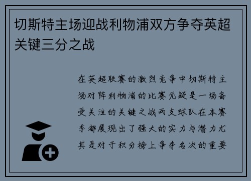 切斯特主场迎战利物浦双方争夺英超关键三分之战