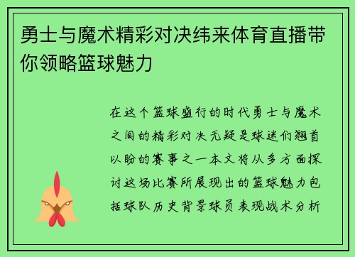 勇士与魔术精彩对决纬来体育直播带你领略篮球魅力
