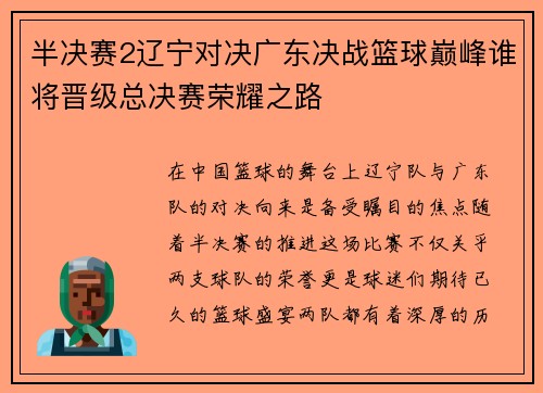 半决赛2辽宁对决广东决战篮球巅峰谁将晋级总决赛荣耀之路