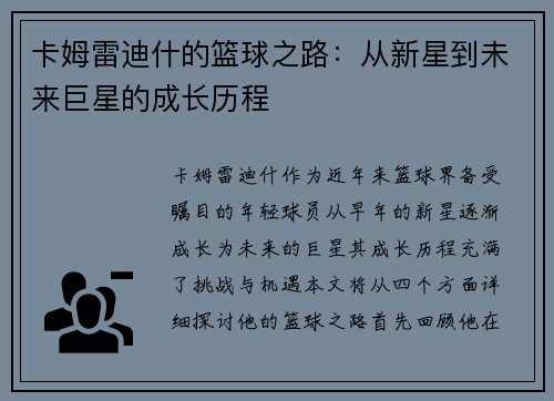 卡姆雷迪什的篮球之路：从新星到未来巨星的成长历程
