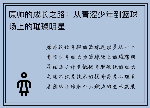 原帅的成长之路：从青涩少年到篮球场上的璀璨明星