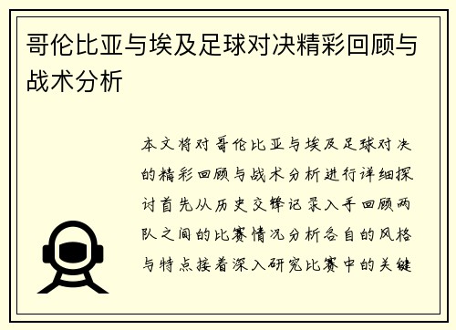 哥伦比亚与埃及足球对决精彩回顾与战术分析