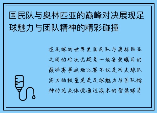 国民队与奥林匹亚的巅峰对决展现足球魅力与团队精神的精彩碰撞