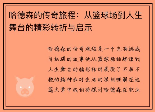 哈德森的传奇旅程：从篮球场到人生舞台的精彩转折与启示