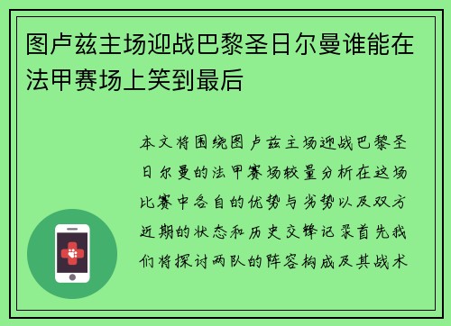 图卢兹主场迎战巴黎圣日尔曼谁能在法甲赛场上笑到最后