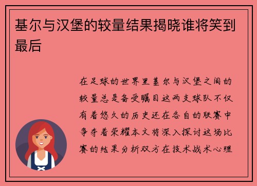 基尔与汉堡的较量结果揭晓谁将笑到最后