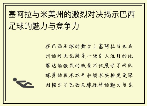 塞阿拉与米美州的激烈对决揭示巴西足球的魅力与竞争力
