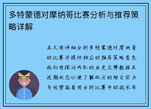 多特蒙德对摩纳哥比赛分析与推荐策略详解