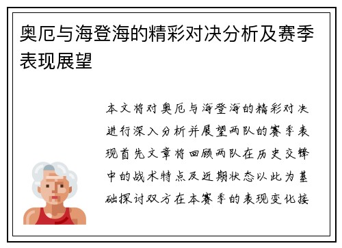奥厄与海登海的精彩对决分析及赛季表现展望