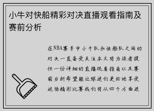 小牛对快船精彩对决直播观看指南及赛前分析