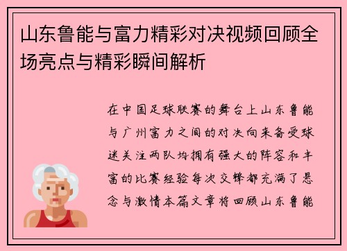 山东鲁能与富力精彩对决视频回顾全场亮点与精彩瞬间解析
