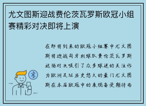尤文图斯迎战费伦茨瓦罗斯欧冠小组赛精彩对决即将上演