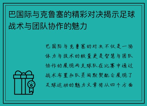 巴国际与克鲁塞的精彩对决揭示足球战术与团队协作的魅力