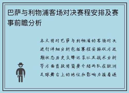巴萨与利物浦客场对决赛程安排及赛事前瞻分析