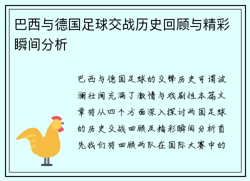 巴西与德国足球交战历史回顾与精彩瞬间分析