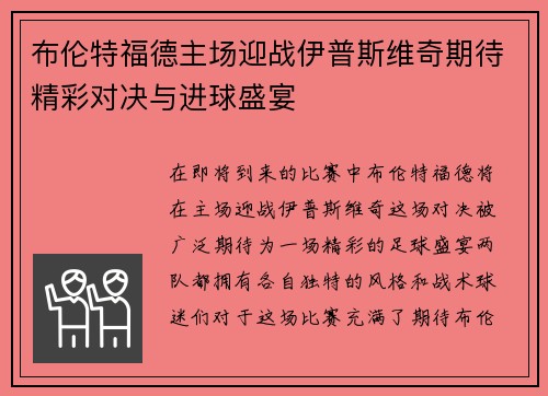 布伦特福德主场迎战伊普斯维奇期待精彩对决与进球盛宴