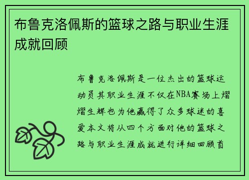 布鲁克洛佩斯的篮球之路与职业生涯成就回顾