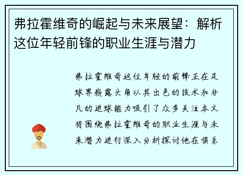 弗拉霍维奇的崛起与未来展望：解析这位年轻前锋的职业生涯与潜力