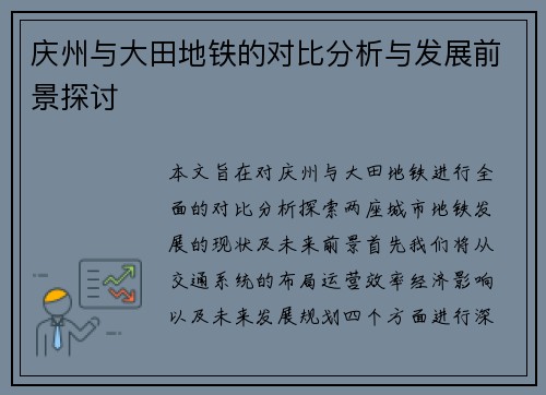 庆州与大田地铁的对比分析与发展前景探讨