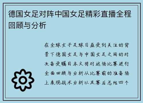 德国女足对阵中国女足精彩直播全程回顾与分析