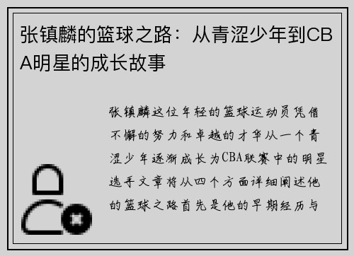 张镇麟的篮球之路：从青涩少年到CBA明星的成长故事