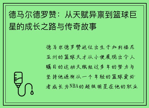 德马尔德罗赞：从天赋异禀到篮球巨星的成长之路与传奇故事